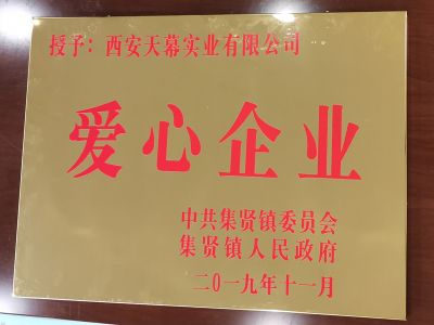 中共集賢鎮(zhèn)委員會(huì)、集賢鎮(zhèn)人民政府授予西安天幕實(shí)業(yè)有限公司“愛心企業(yè)”