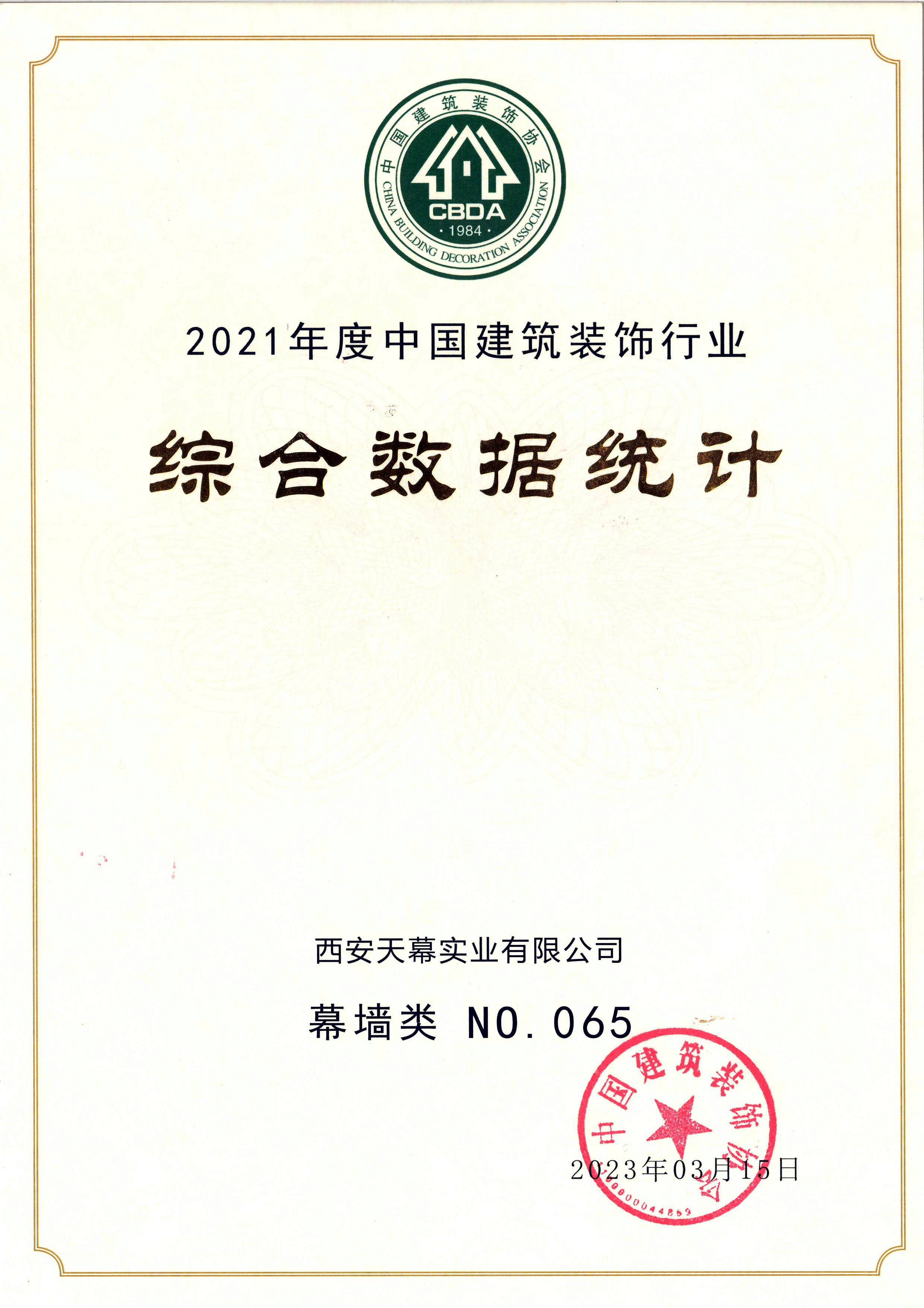 2021年度中國建筑裝飾行業(yè)綜合數據統計百強企業(yè)（幕墻類65名）_副本.jpg